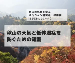 秋山の気象を学ぶオンライン講習会初級編