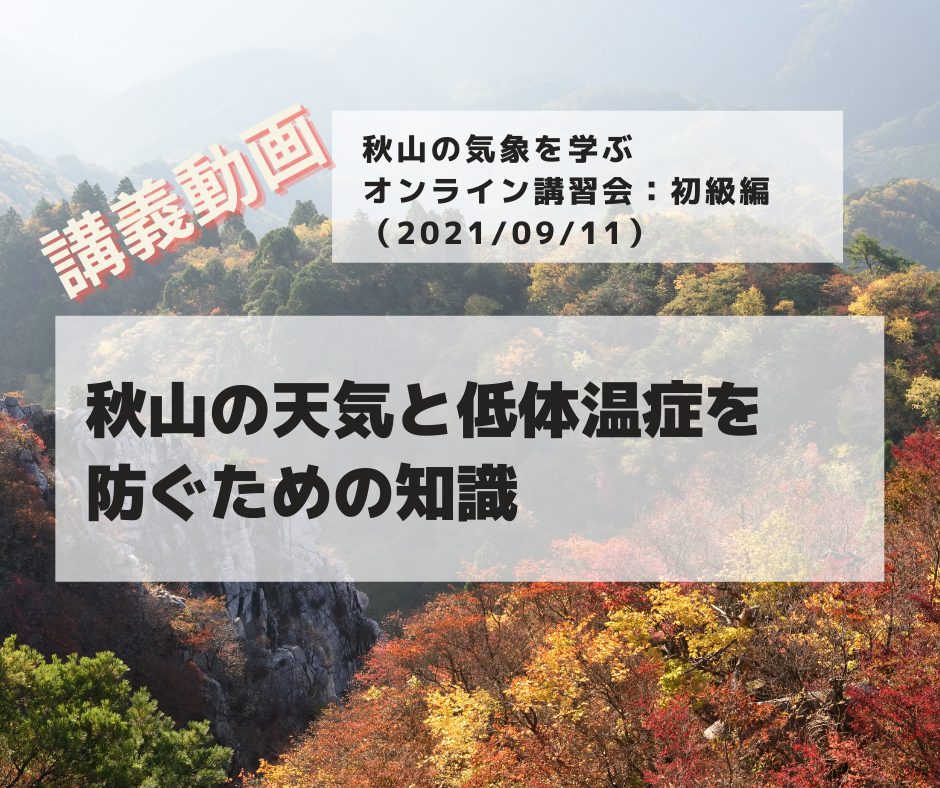 秋山の気象を学ぶ オンライン講習会：初級編（20210911）講義動画