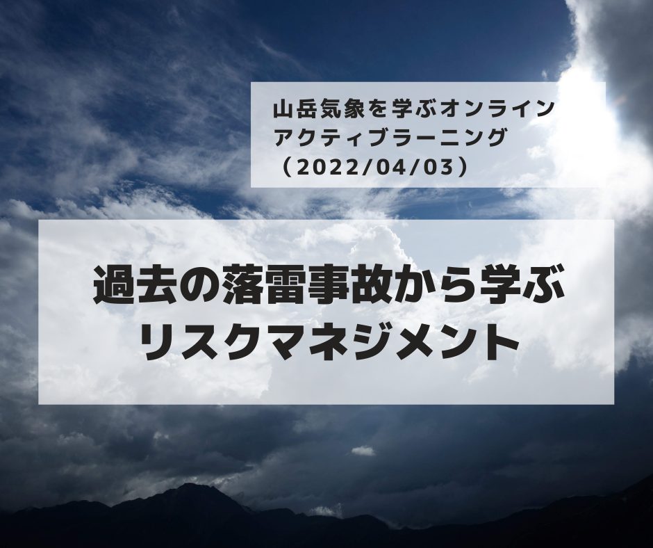 山岳気象を学ぶオンライン・アクティブラーニング「 過去の落雷事故から学ぶリスクマネジメント」（20220403）