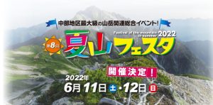 2022年夏山フェスタ