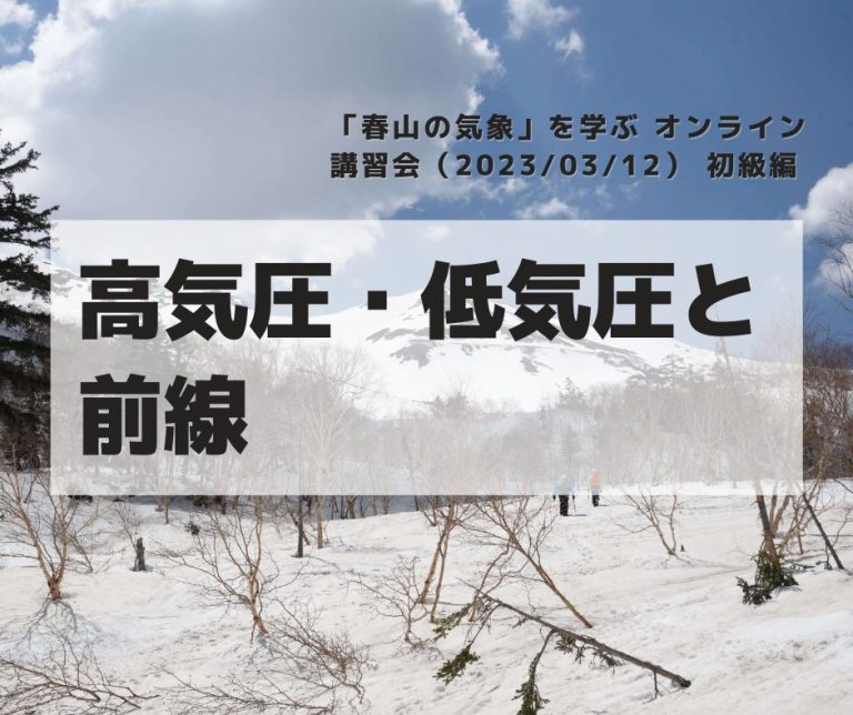 「春山の気象」を学ぶ オンライン講習会（20230312） 初級編