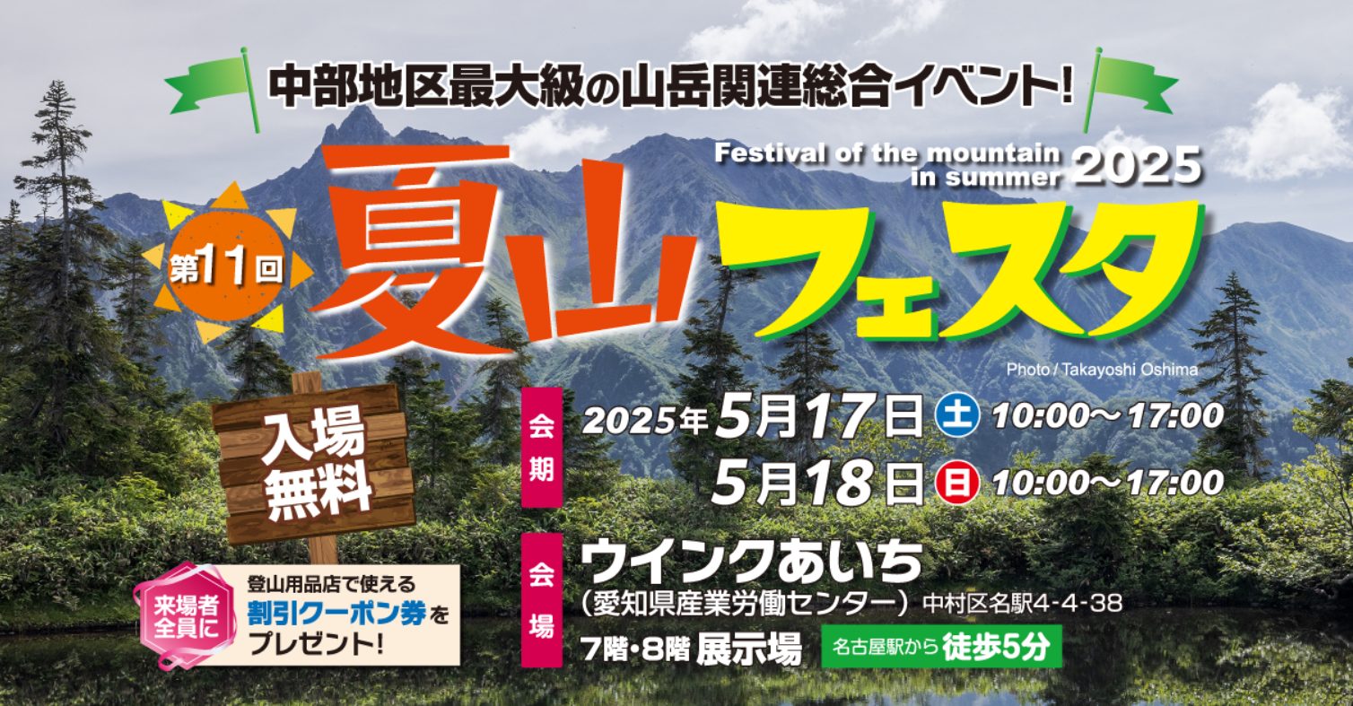 [2025/05/17-18] 名古屋で開催される夏山フェスタに出展します – やまスク｜オンライン登山スクール