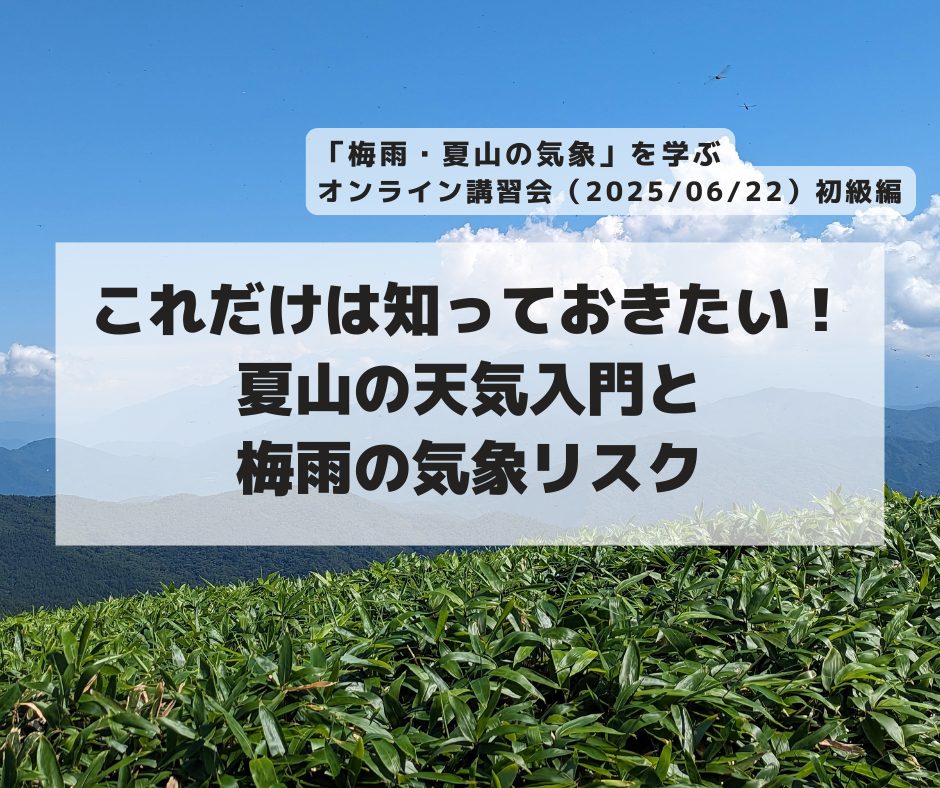 「梅雨・夏山の気象」を学ぶオンライン講習会（20250622）-初級編