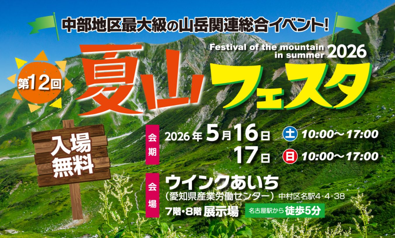 2026夏山フェスタ