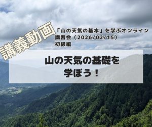 「山の天気の基本」を学ぶオンライン 講習会（20260215） 初級編