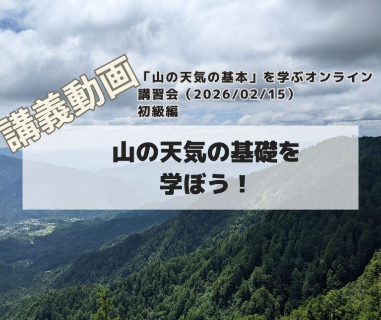 「山の天気の基本」を学ぶオンライン 講習会（20260215） 初級編