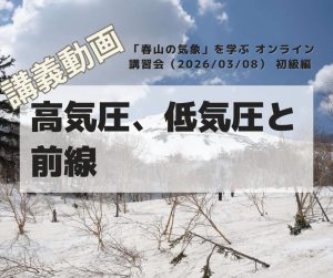 「春山の気象」を学ぶ オンライン講習会（20260308） 初級編