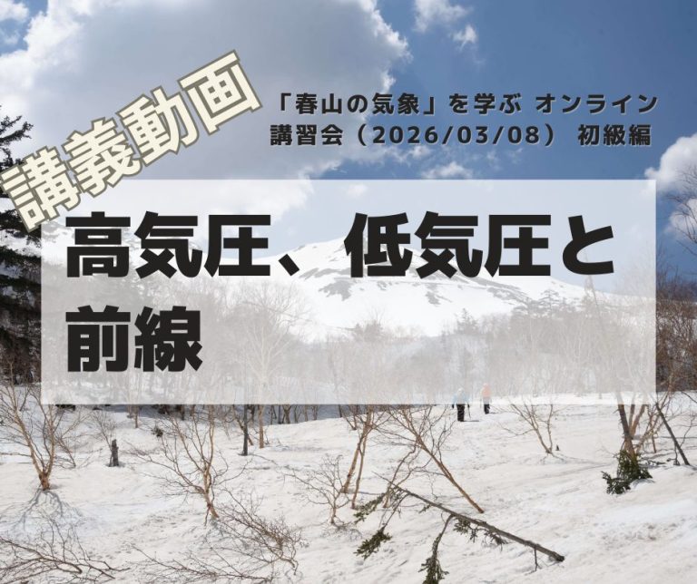 「春山の気象」を学ぶ オンライン講習会（20260308） 初級編