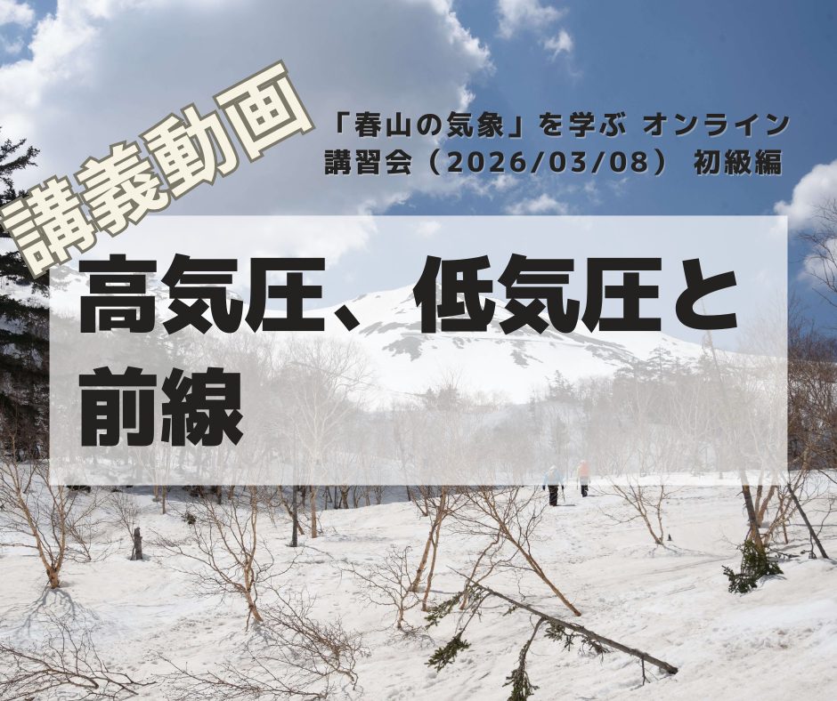 「春山の気象」を学ぶ オンライン講習会（20260308） 初級編