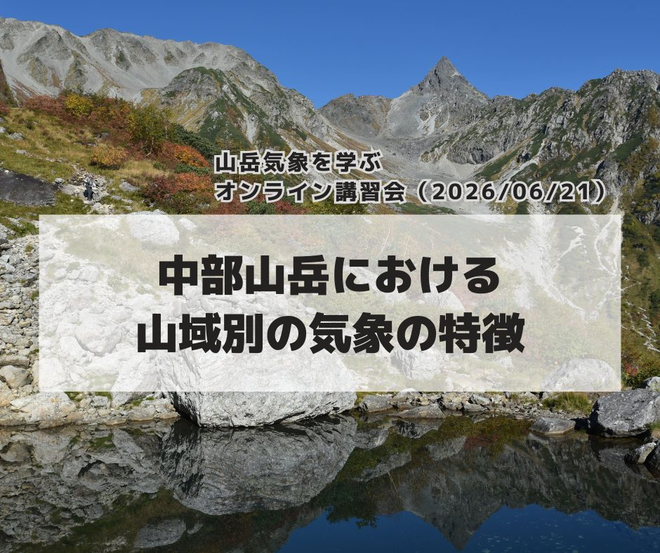 山岳気象を学ぶオンライン講習会（20260621）：「中部山岳における山域別の気象の特徴」